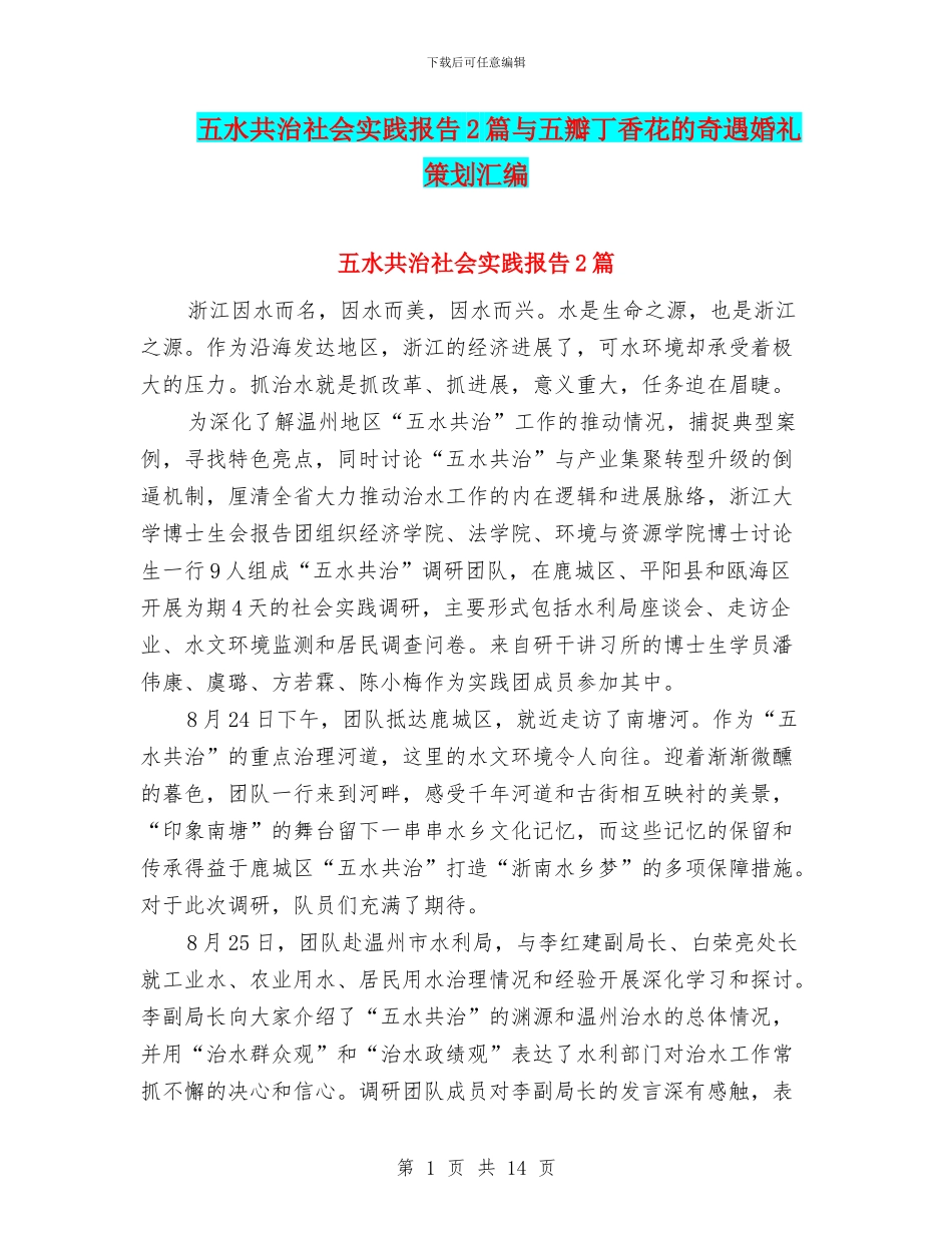 五水共治社会实践报告2篇与五瓣丁香花的奇遇婚礼策划汇编_第1页