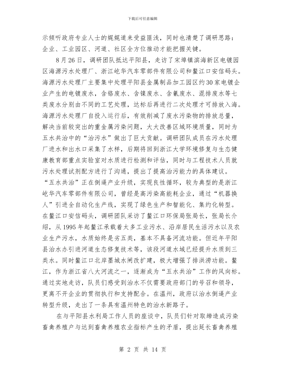五水共治社会实践报告2篇与五瓣丁香花的奇遇婚礼策划汇编_第2页