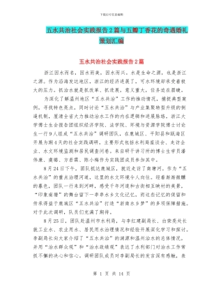 五水共治社会实践报告2篇与五瓣丁香花的奇遇婚礼策划汇编
