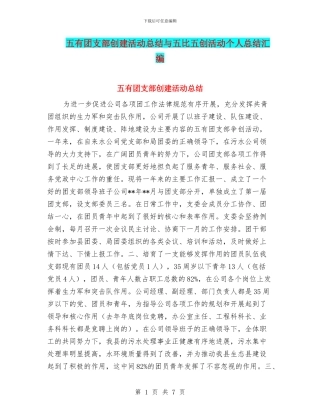 五有团支部创建活动总结与五比五创活动个人总结汇编