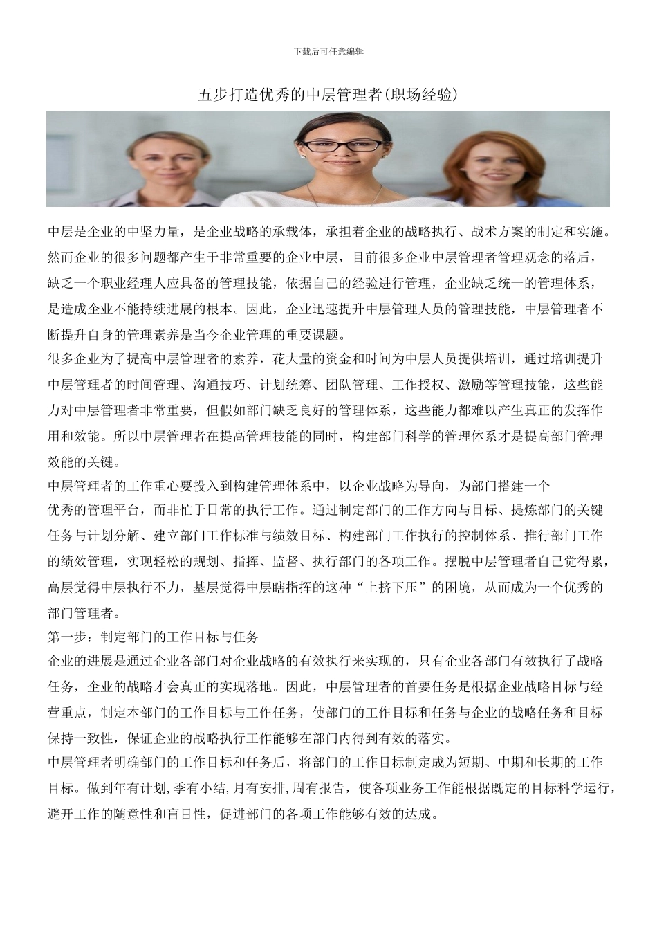 五步打造优秀的中层管理者_第1页