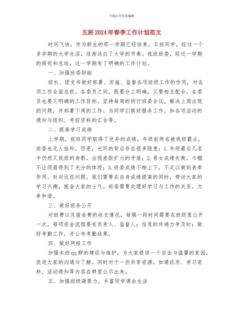 五月销售计划表与五班2024年春季工作计划范文汇编_第2页