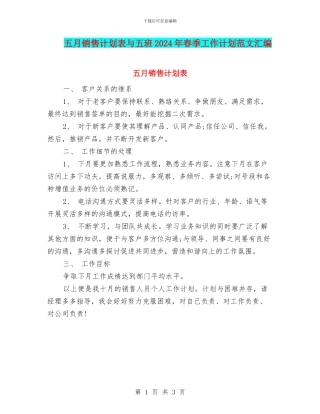 五月销售计划表与五班2024年春季工作计划范文汇编