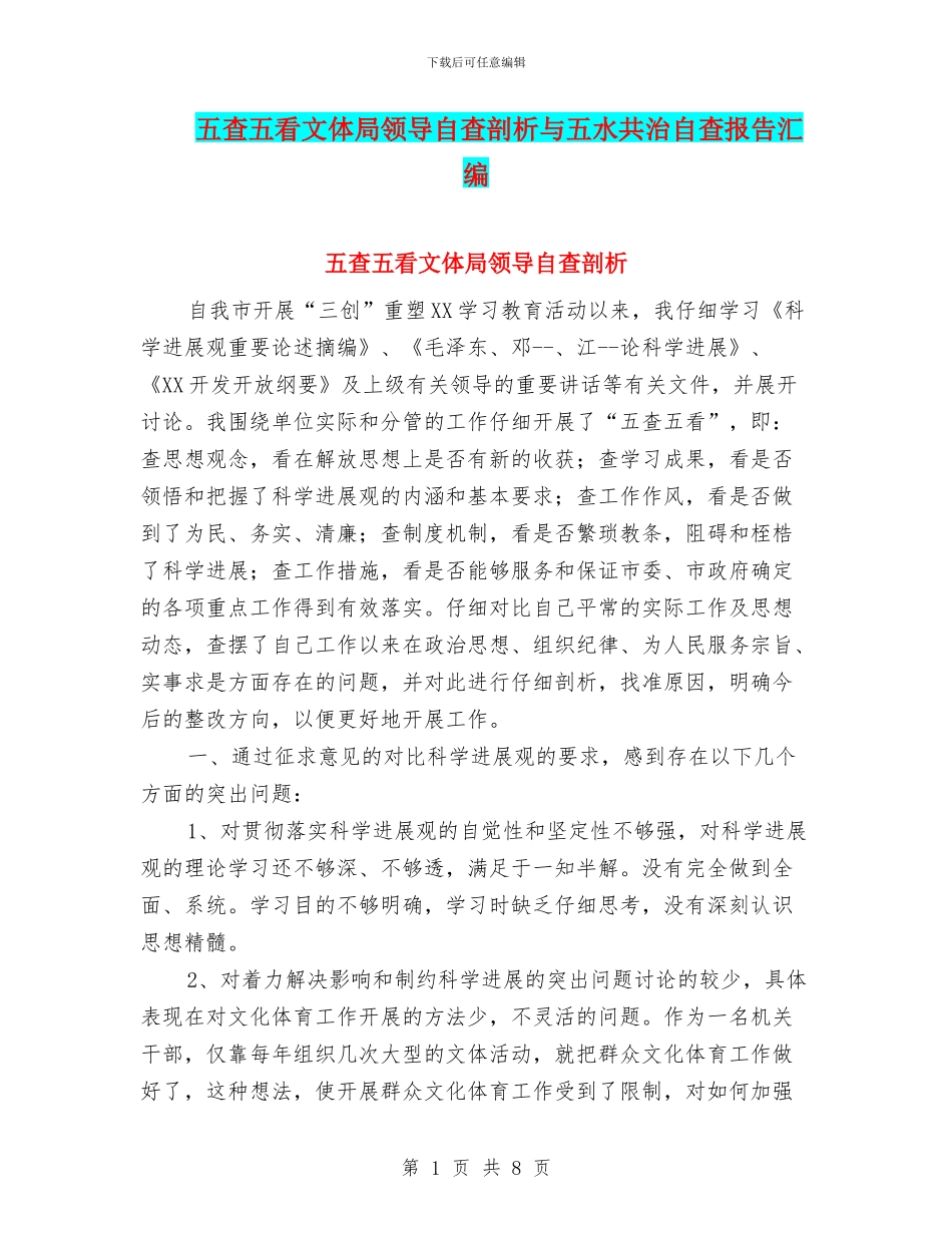 五查五看文体局领导自查剖析与五水共治自查报告汇编_第1页