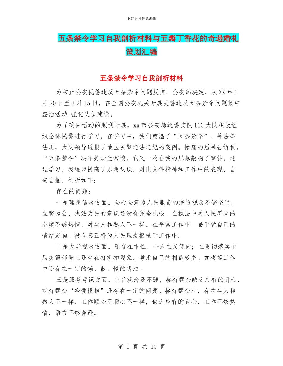 五条禁令学习自我剖析材料与五瓣丁香花的奇遇婚礼策划汇编_第1页