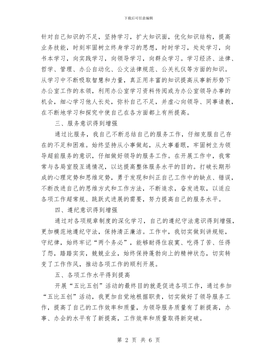 五比五创活动个人总结与五项教育专题工作报告汇编_第2页