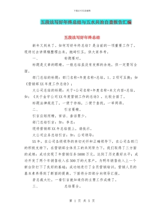 五段法写好年终总结与五水共治自查报告汇编