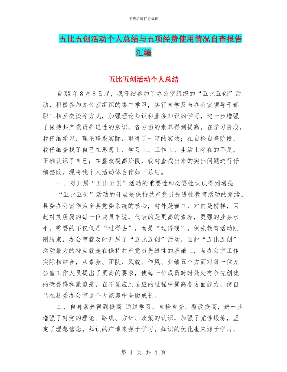 五比五创活动个人总结与五项经费使用情况自查报告汇编_第1页