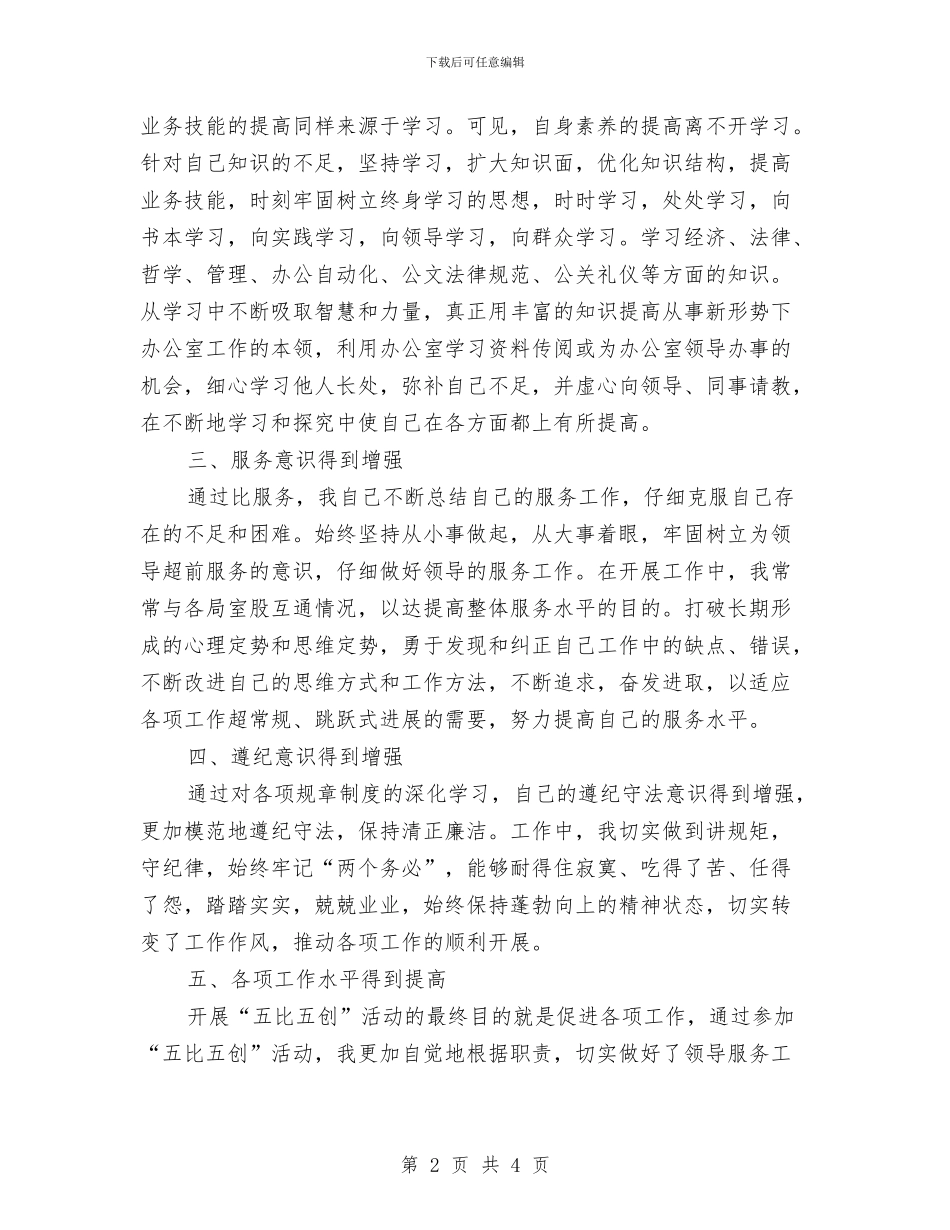 五比五创活动个人总结与五项经费使用情况自查报告汇编_第2页