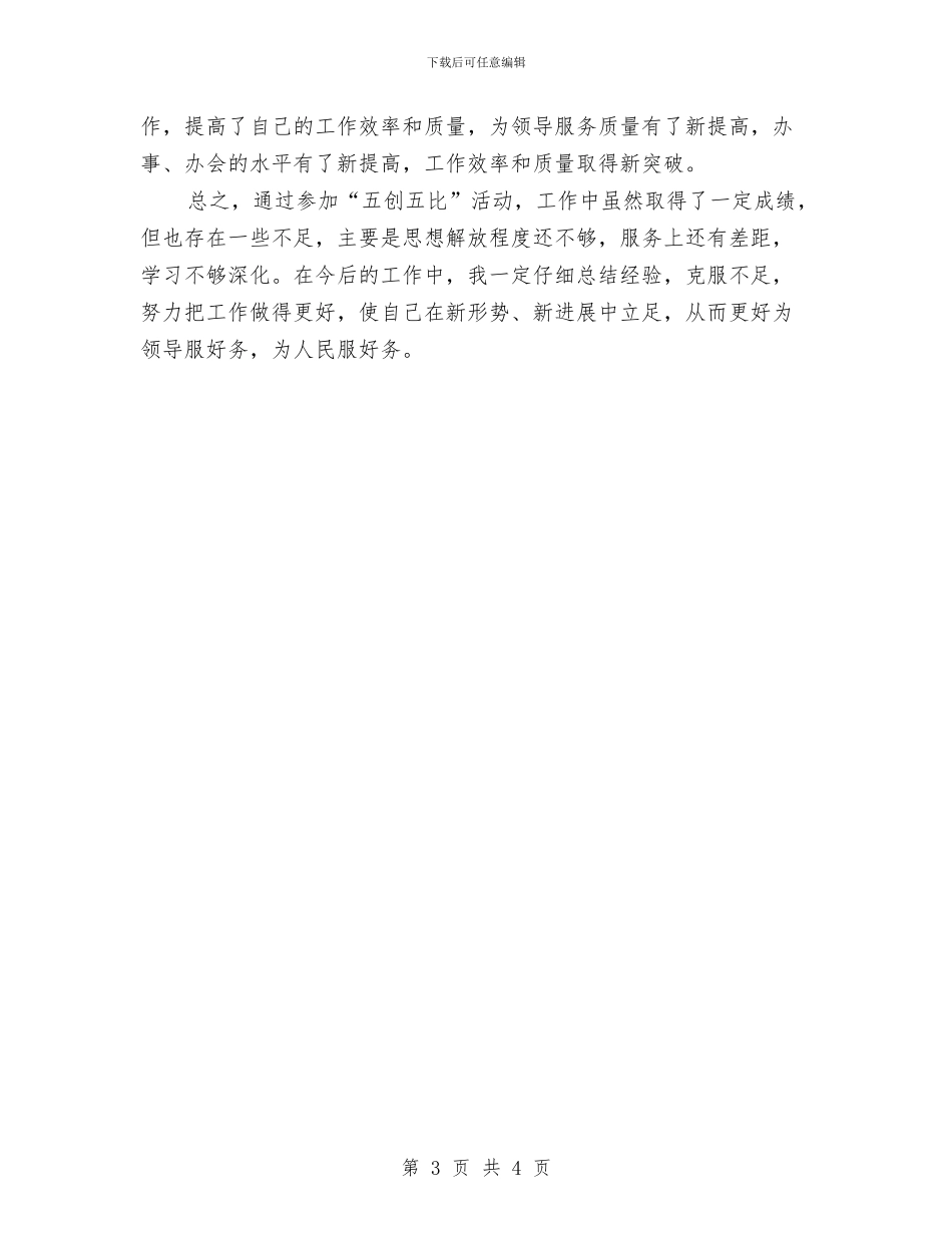 五比五创活动个人总结与五项经费使用情况自查报告汇编_第3页