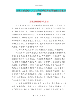 五比五创活动个人总结与五项经费使用情况自查报告汇编