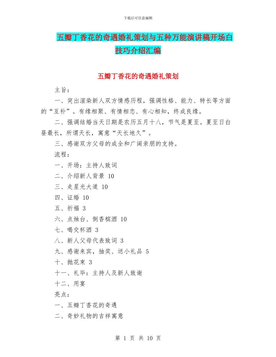 五瓣丁香花的奇遇婚礼策划与五种万能演讲稿开场白技巧介绍汇编_第1页