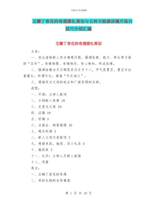 五瓣丁香花的奇遇婚礼策划与五种万能演讲稿开场白技巧介绍汇编