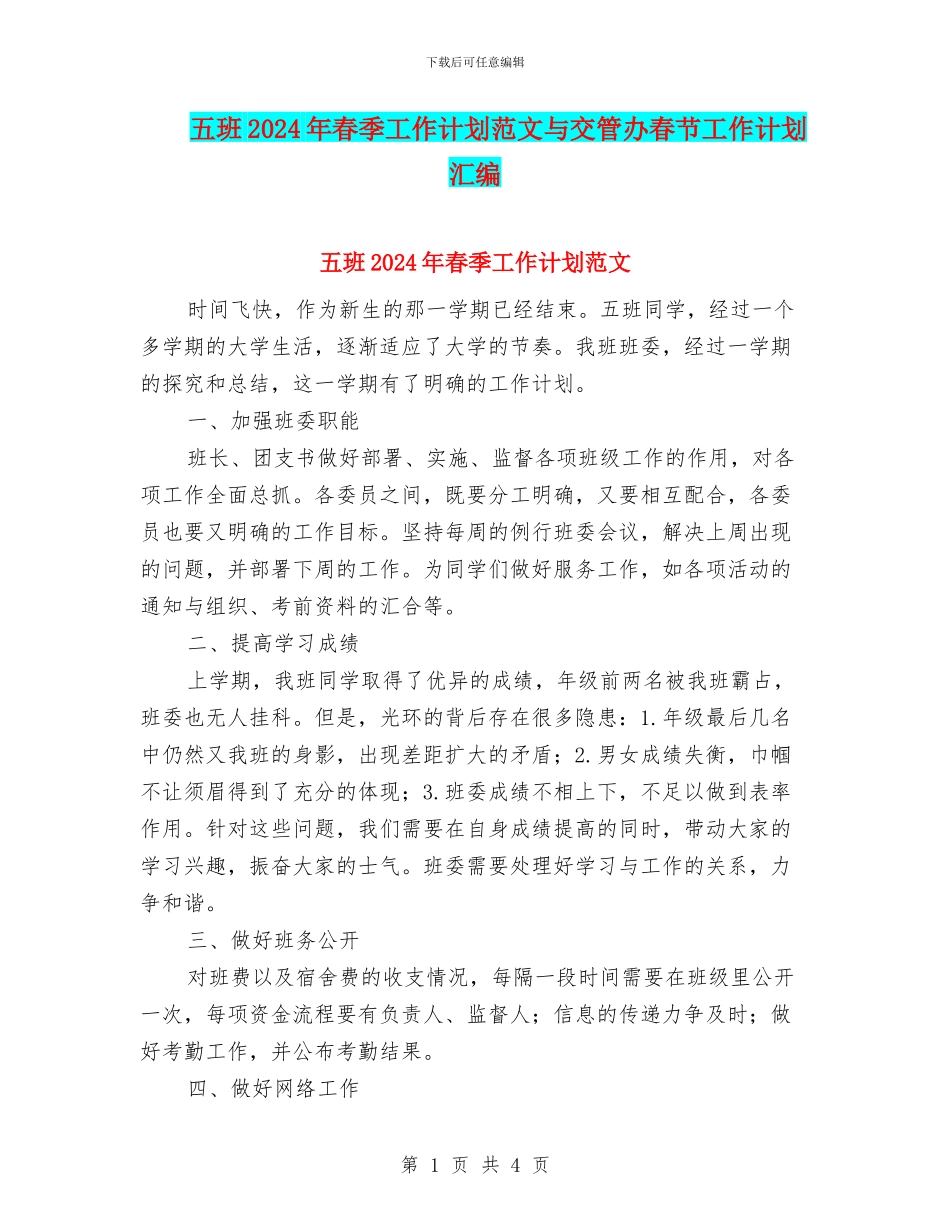 五班2024年春季工作计划范文与交管办春节工作计划汇编_第1页