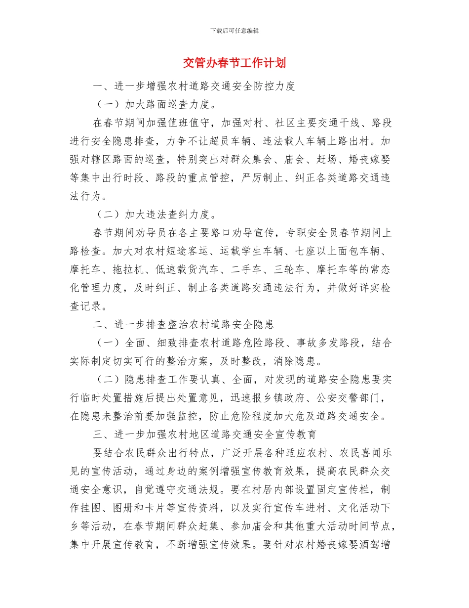 五班2024年春季工作计划范文与交管办春节工作计划汇编_第3页