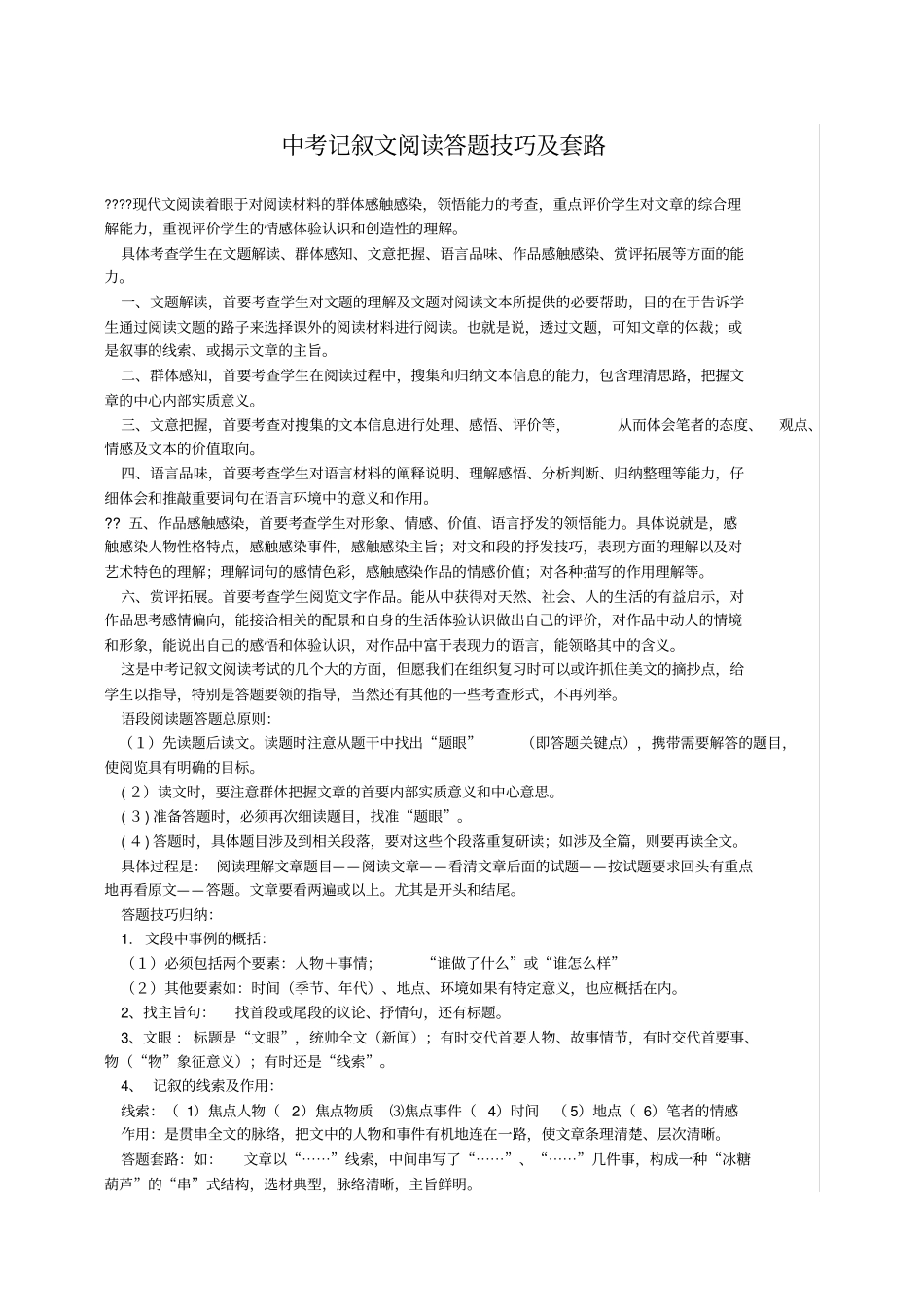 中考记叙文阅读答题技巧及套路_第1页