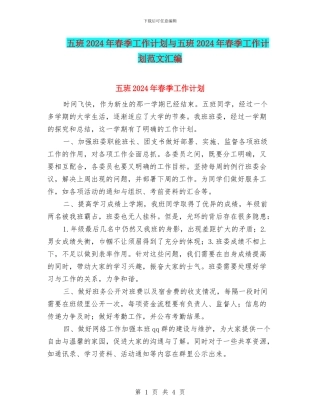 五班2024年春季工作计划与五班2024年春季工作计划范文汇编