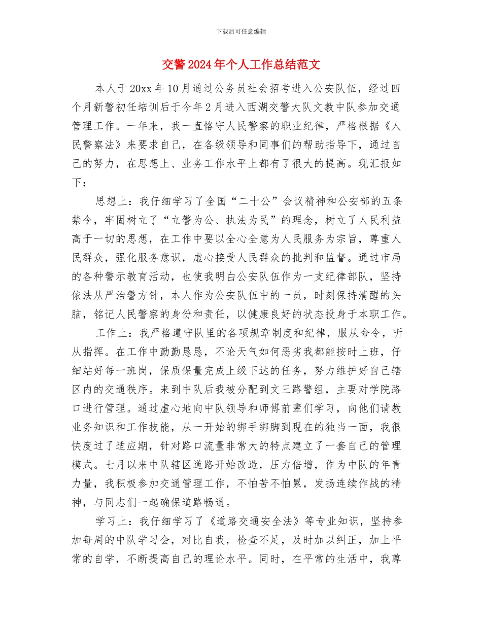 五班2024年春季工作计划与交警2024年个人工作总结范文汇编_第3页