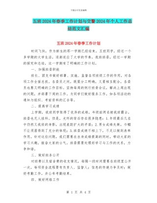 五班2024年春季工作计划与交警2024年个人工作总结范文汇编