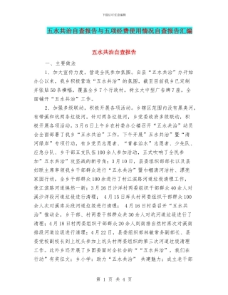 五水共治自查报告与五项经费使用情况自查报告汇编