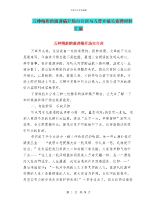 五种精彩的演讲稿开场白台词与五营乡镇长竟聘材料汇编