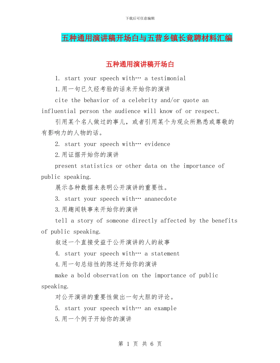 五种通用演讲稿开场白与五营乡镇长竟聘材料汇编_第1页