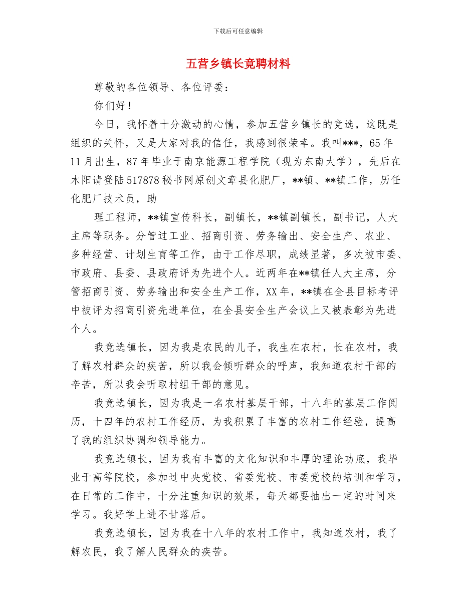 五种通用演讲稿开场白与五营乡镇长竟聘材料汇编_第3页