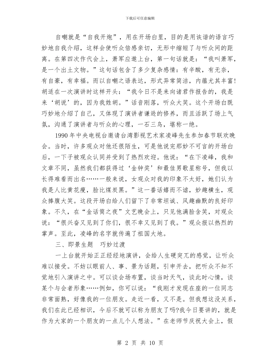 五种精彩的演讲稿开场白写法与五种精彩的演讲稿开场白台词汇编_第2页