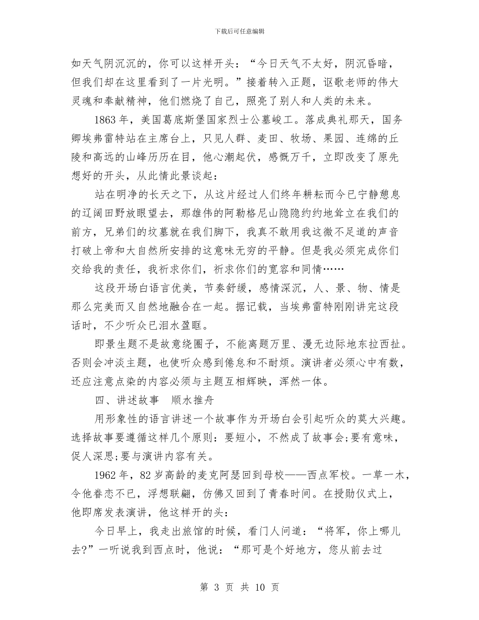 五种精彩的演讲稿开场白写法与五种精彩的演讲稿开场白台词汇编_第3页