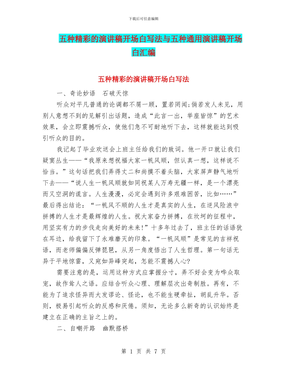 五种精彩的演讲稿开场白写法与五种通用演讲稿开场白汇编_第1页