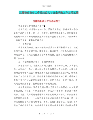 五篇物业前台工作总结范文与五金采购工作总结汇编