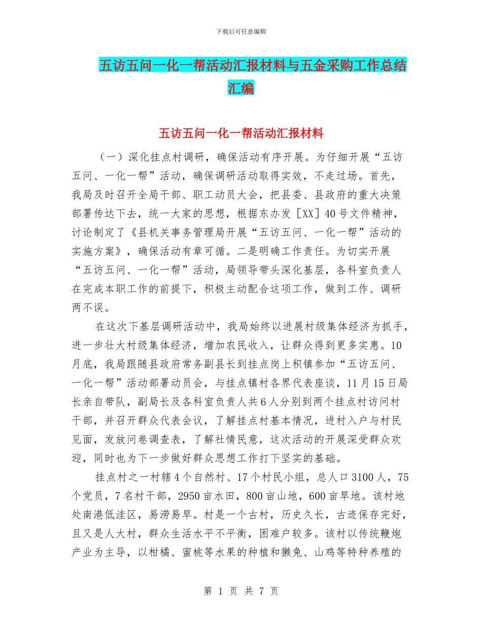 五访五问一化一帮活动汇报材料与五金采购工作总结汇编_第1页