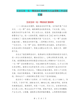 五访五问一化一帮活动汇报材料与五金采购工作总结汇编