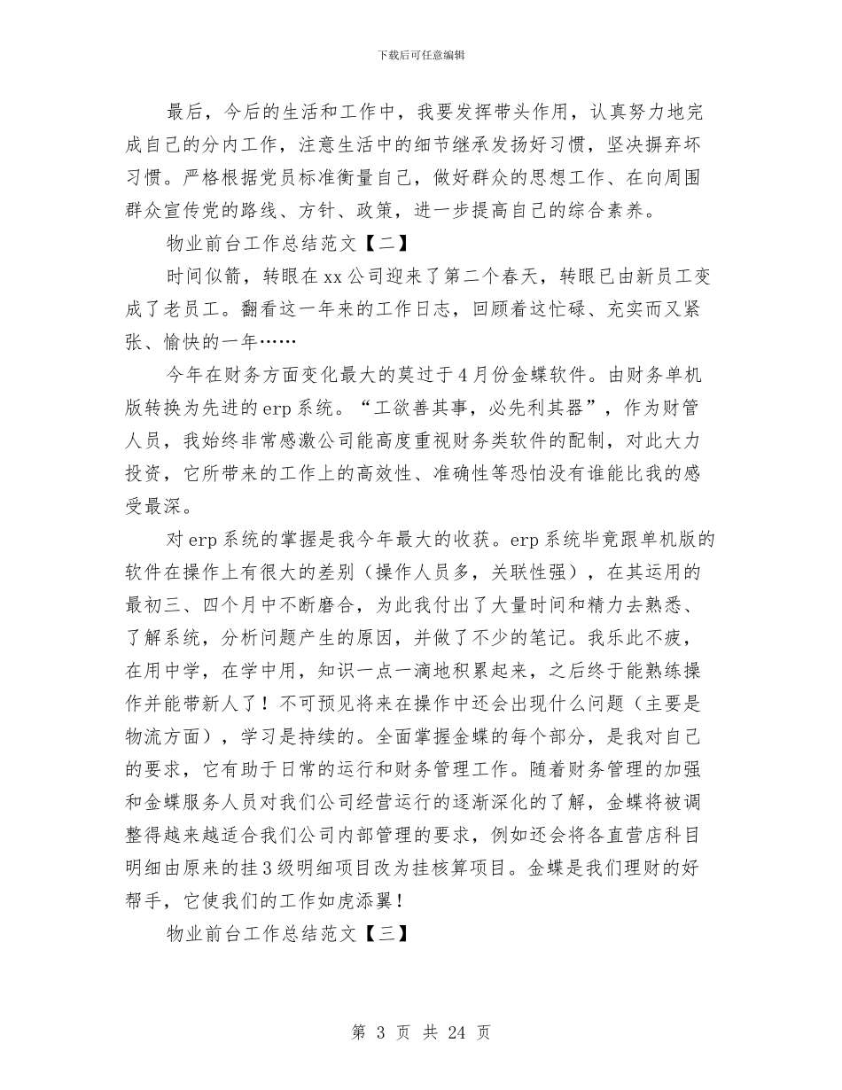 五篇物业前台工作总结范文与五金仓库个人工作总结汇编_第3页