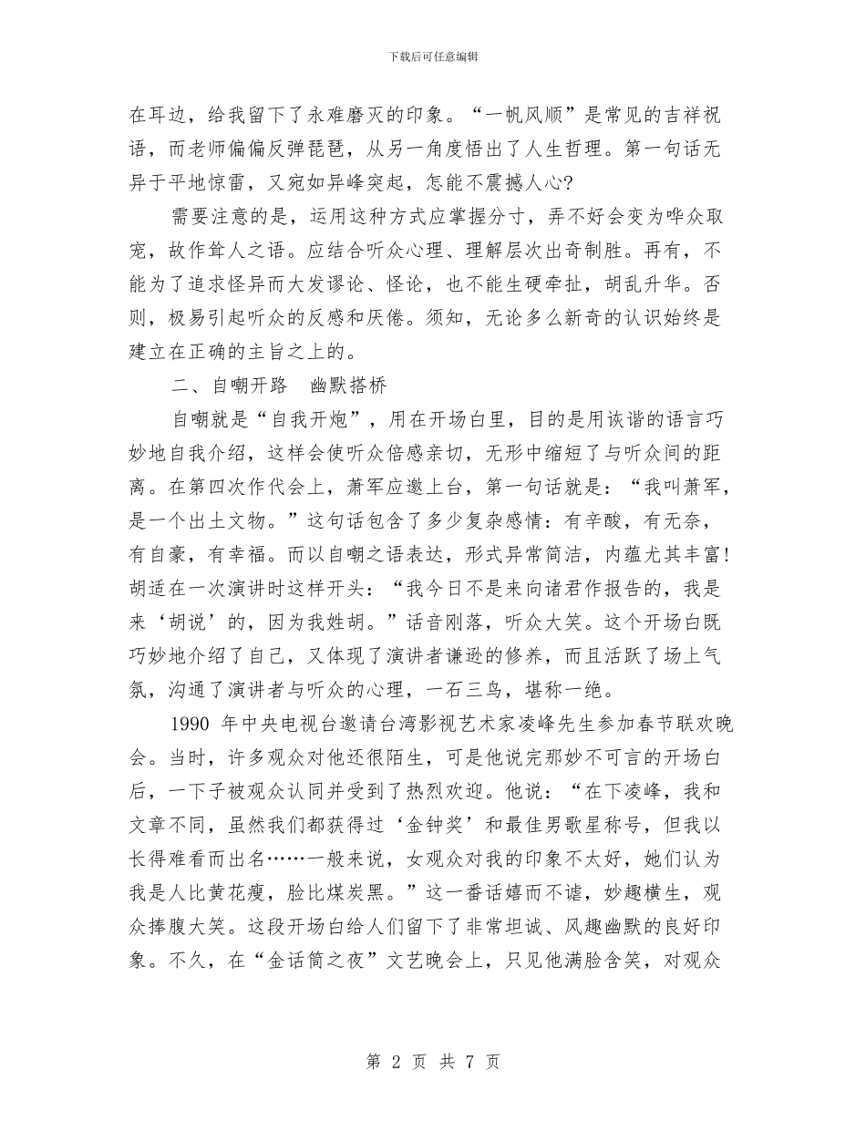五种精彩的演讲稿开场白台词与五种通用演讲稿开场白汇编_第2页