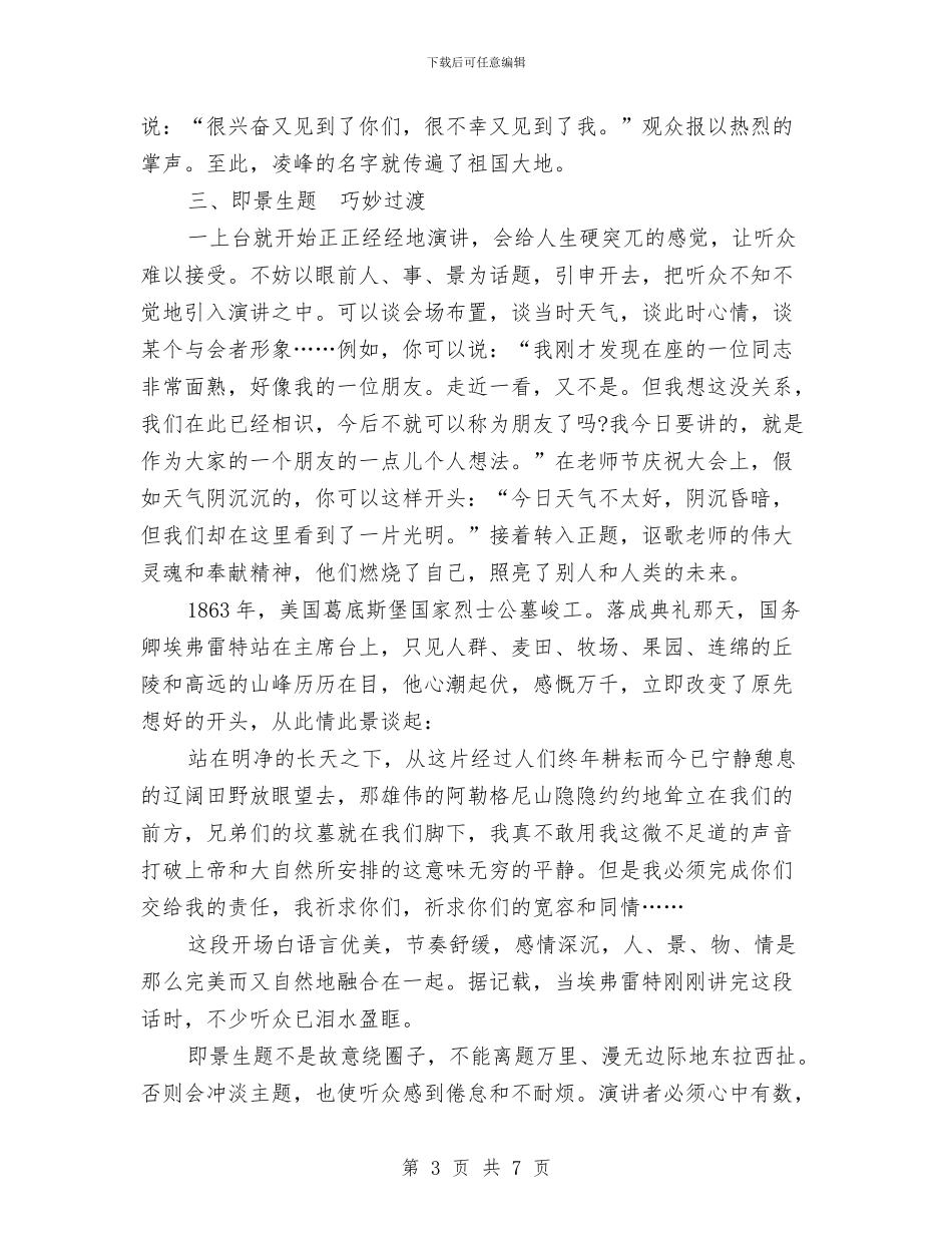 五种精彩的演讲稿开场白台词与五种通用演讲稿开场白汇编_第3页
