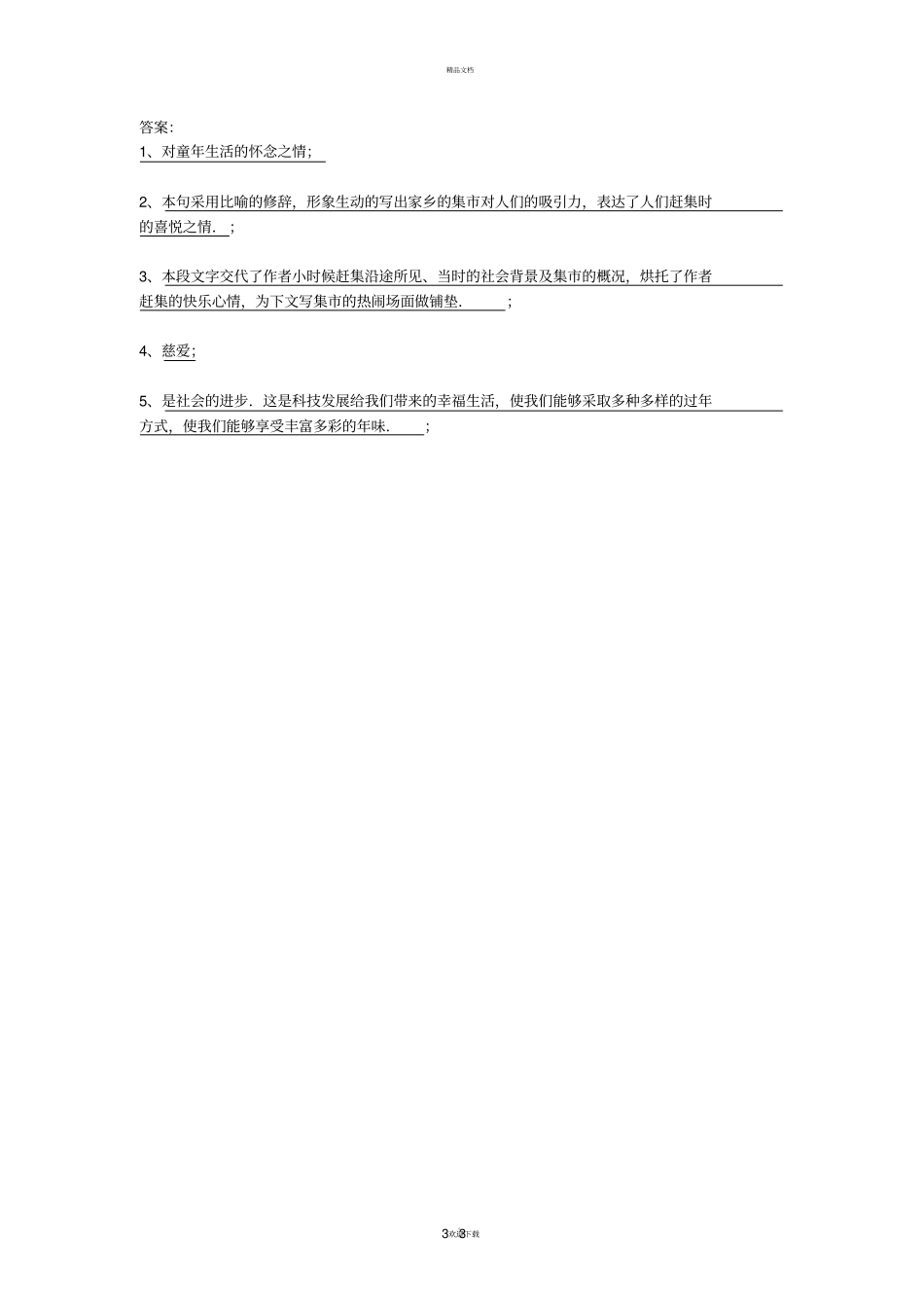 中考记叙文阅读赶年集_第3页