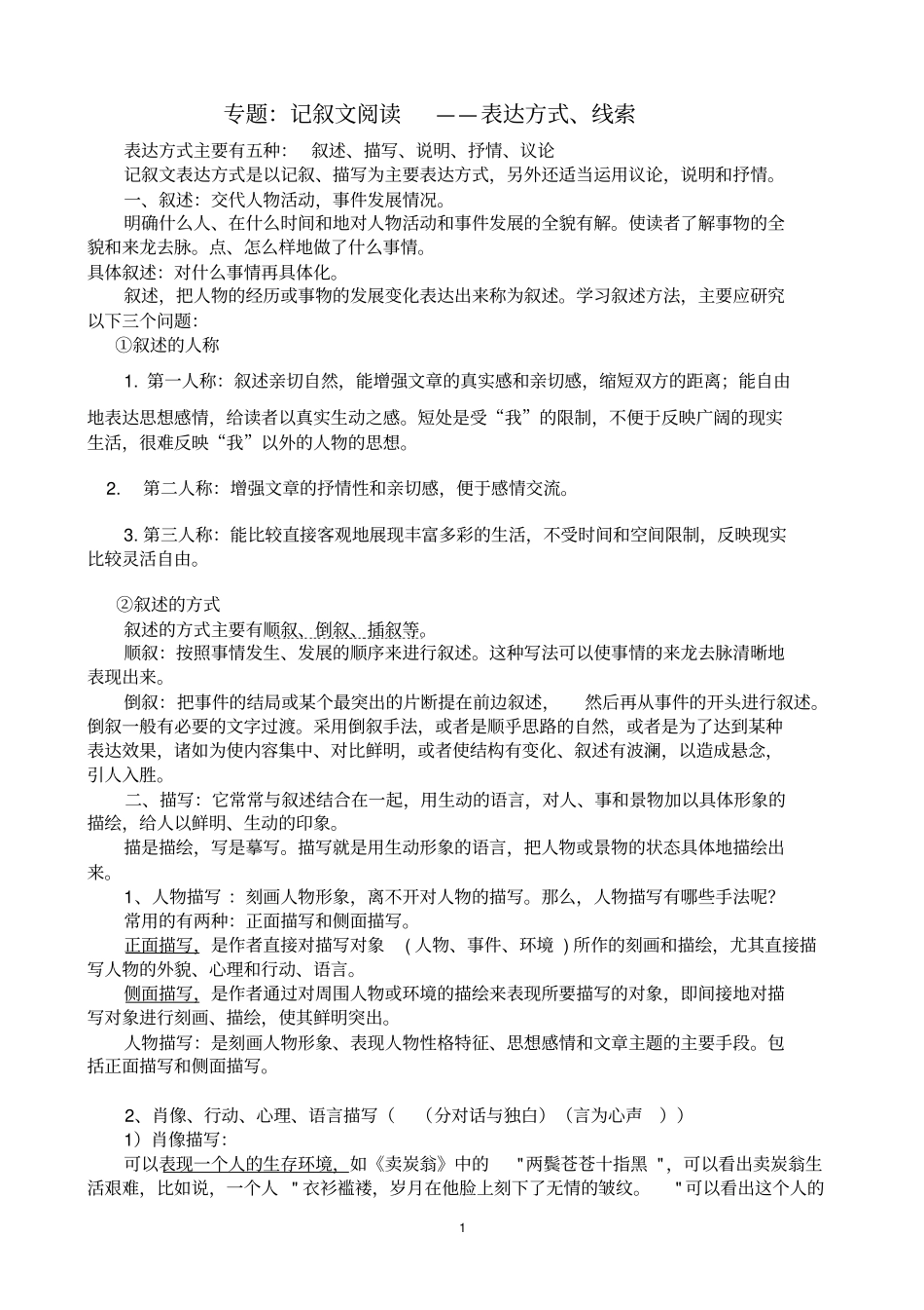 中考记叙文阅读表达方式讲解分析_第1页