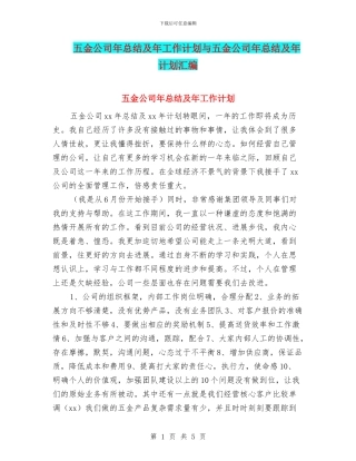 五金公司年总结及年工作计划与五金公司年总结及年计划汇编