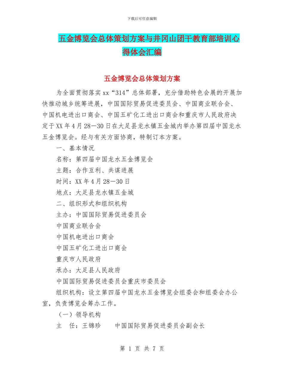 五金博览会总体策划方案与井冈山团干教育部培训心得体会汇编_第1页