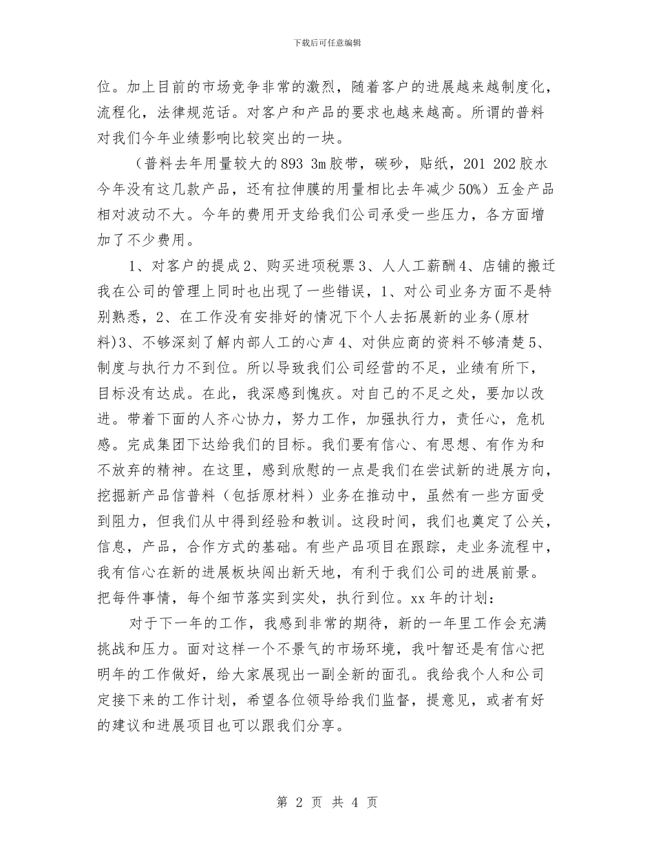 五金公司年总结及年工作计划与五金公司管理工作计划表汇编_第2页