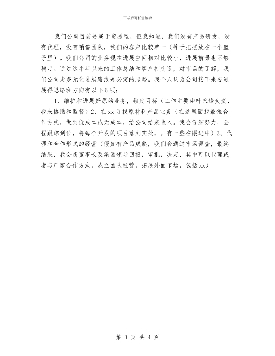 五金公司年总结及年工作计划与五金公司管理工作计划表汇编_第3页