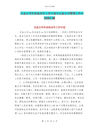 五金公司年总结及年工作计划与五金公司管理工作计划表汇编
