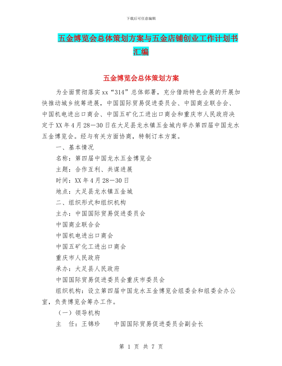 五金博览会总体策划方案与五金店铺创业工作计划书汇编_第1页