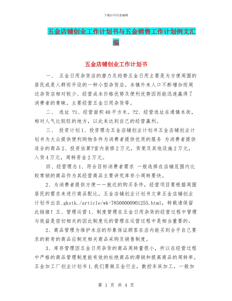 五金店铺创业工作计划书与五金销售工作计划例文汇编_第1页