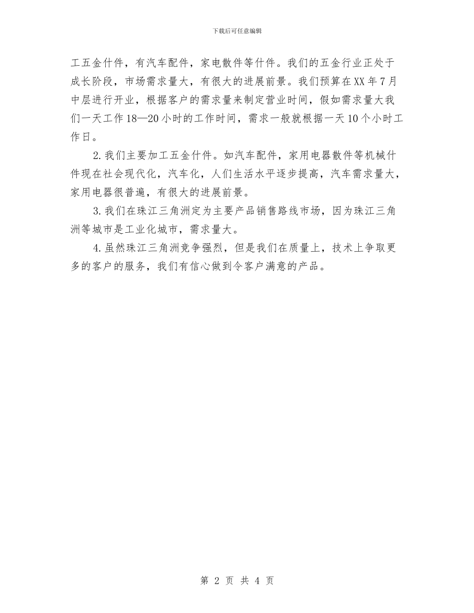 五金店铺创业工作计划书与五金销售工作计划例文汇编_第2页