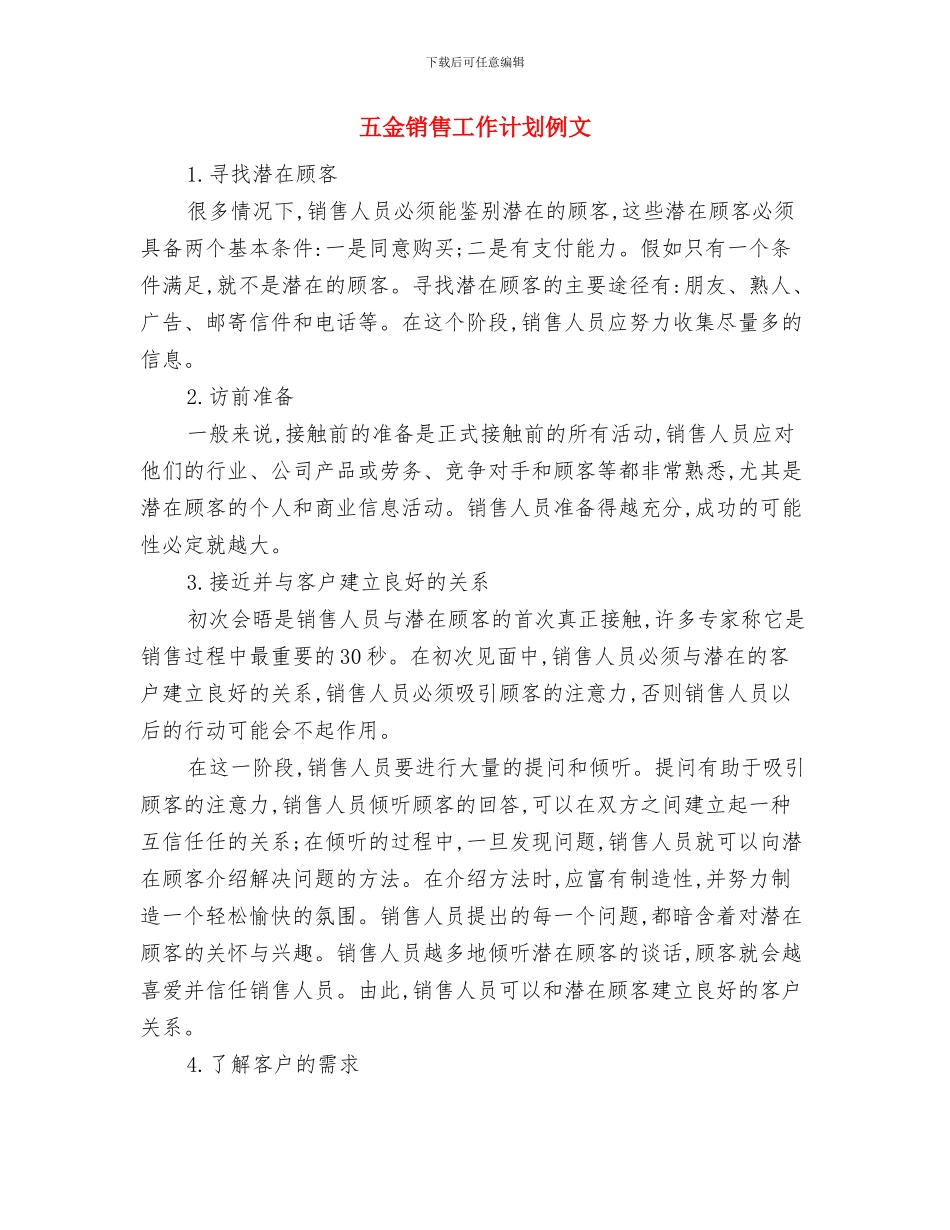 五金店铺创业工作计划书与五金销售工作计划例文汇编_第3页