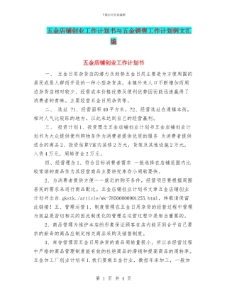 五金店铺创业工作计划书与五金销售工作计划例文汇编