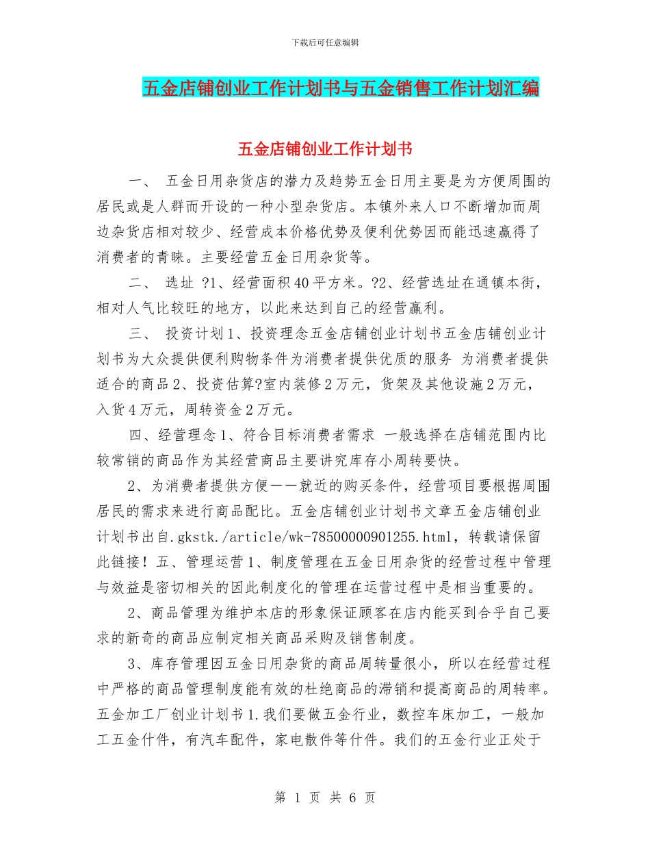 五金店铺创业工作计划书与五金销售工作计划汇编_第1页