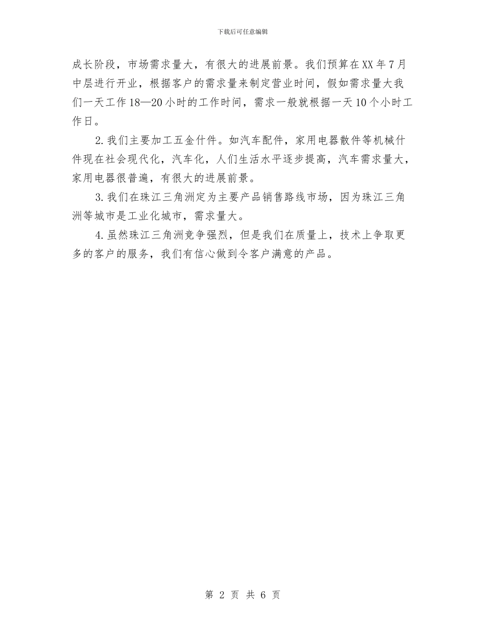 五金店铺创业工作计划书与五金销售工作计划汇编_第2页